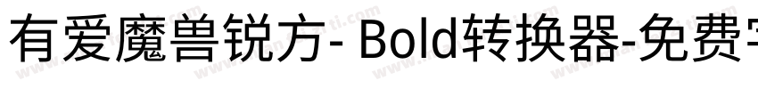 有爱魔兽锐方- Bold转换器字体转换